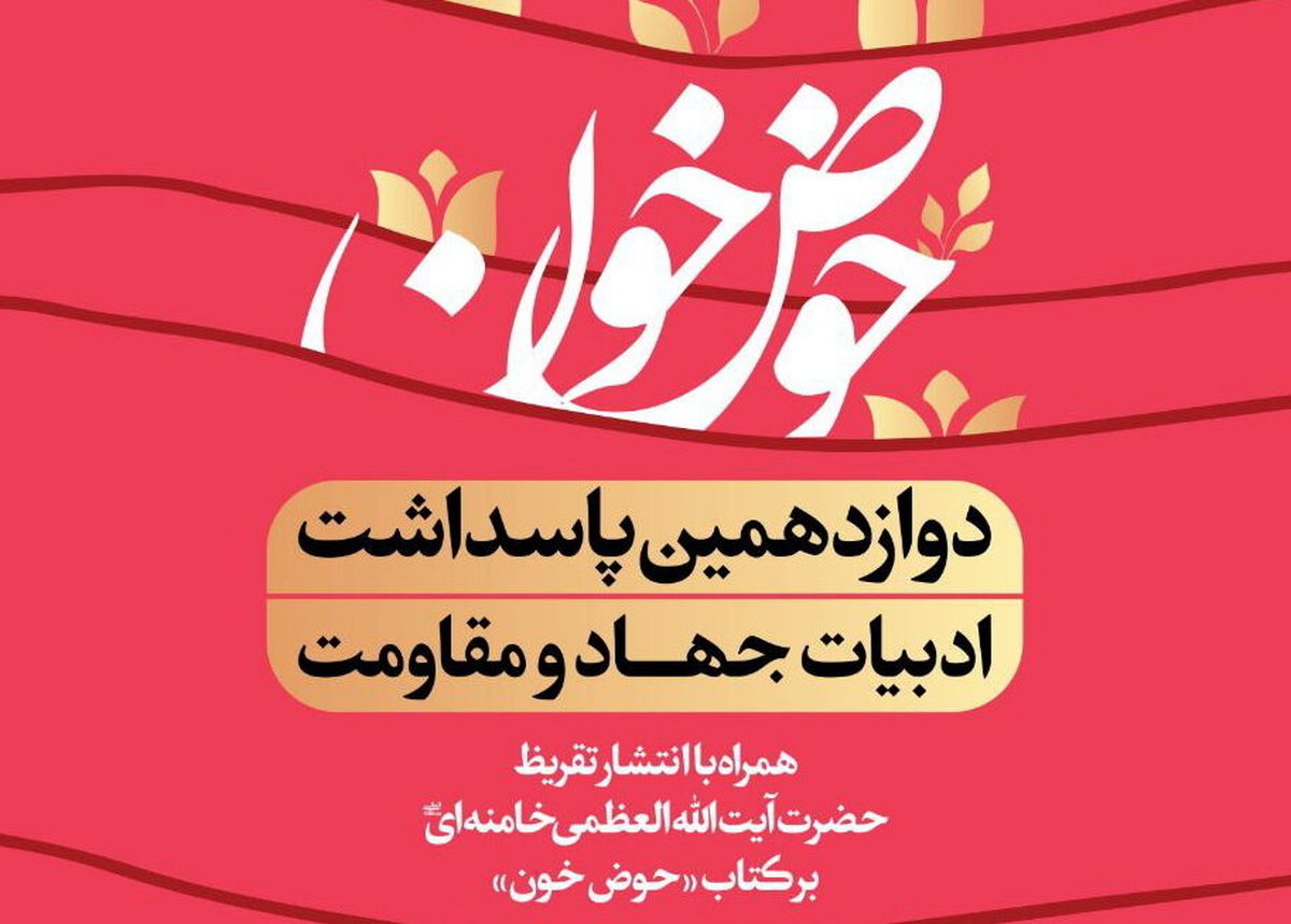 رونمایی از تقریظ رهبر انقلاب ‌بر کتاب حوض خون