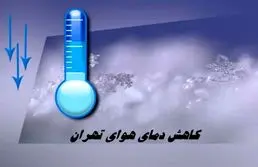 دمای هوای تهران کاهش می یابد