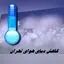 دمای هوای تهران کاهش می یابد