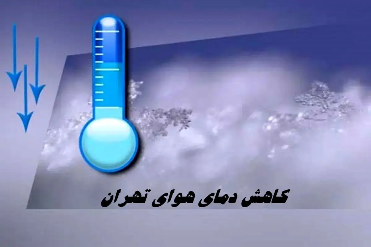 دمای هوای تهران کاهش می یابد