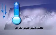 دمای هوای تهران کاهش می یابد