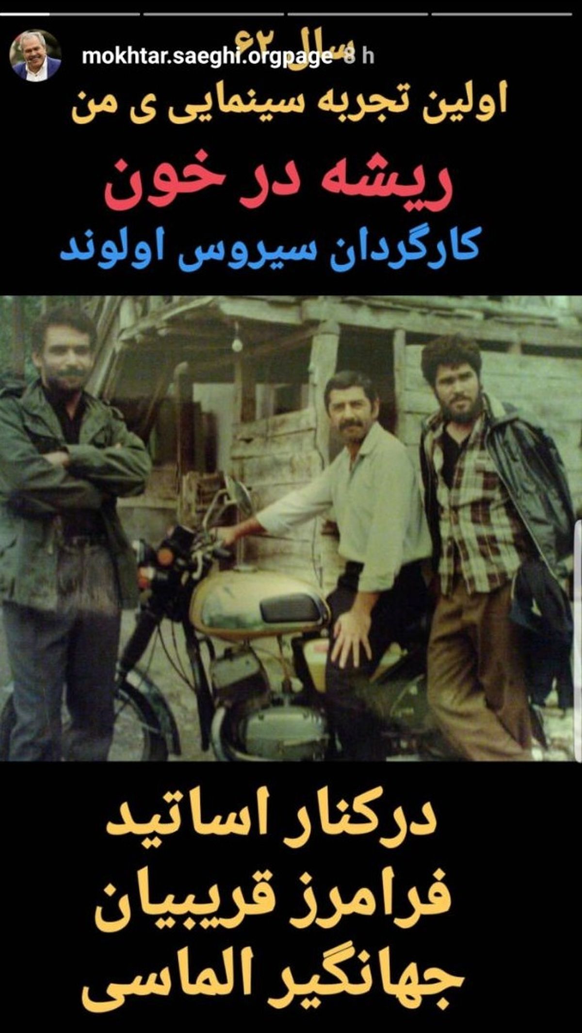 اولین تجربه سینمایی مختار سائقی در سالها قبل + عکس