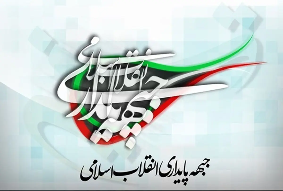 بیانیه جبهه پایداری درباره دوازدهمین دوره انتخابات ریاست‌جمهوری