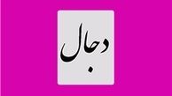  دجال یک شخص است یا یک جریان؟ 
