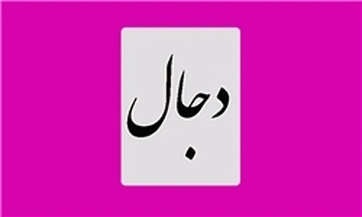  دجال یک شخص است یا یک جریان؟ 