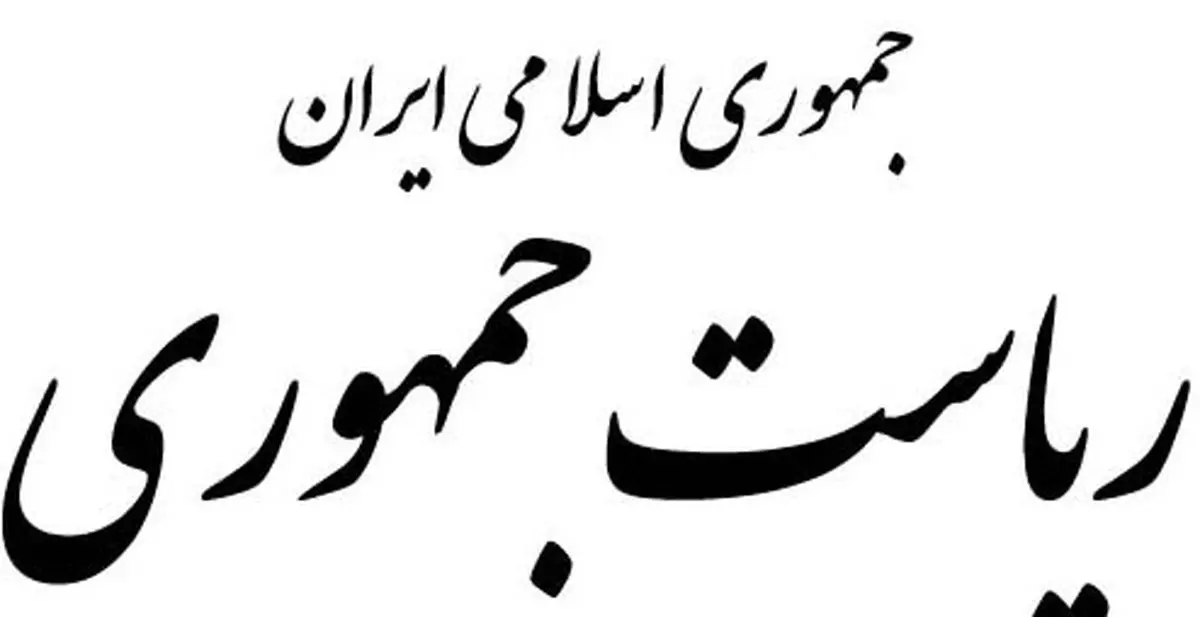 در امور اداری مالی نهاد ریاست جمهوری چه می‌گذرد؟