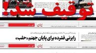انتقاد سردبیر جهان‌نیوز از تبعیض رسانه ای/ توقیف برای منتقدان است نه روزنامه دولتی حامی تروریستها!