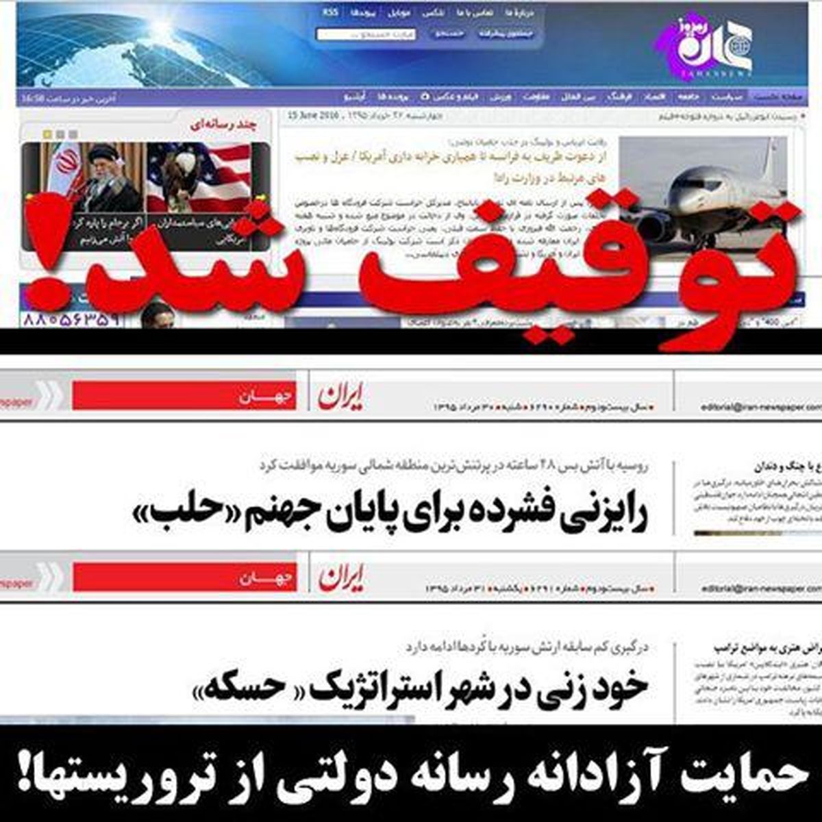 انتقاد سردبیر جهان‌نیوز از تبعیض رسانه ای/ توقیف برای منتقدان است نه روزنامه دولتی حامی تروریستها!