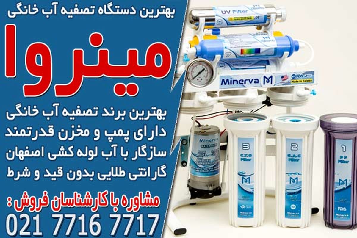 قیمت انواع دستگاه تصفیه آب خانگی در اصفهان