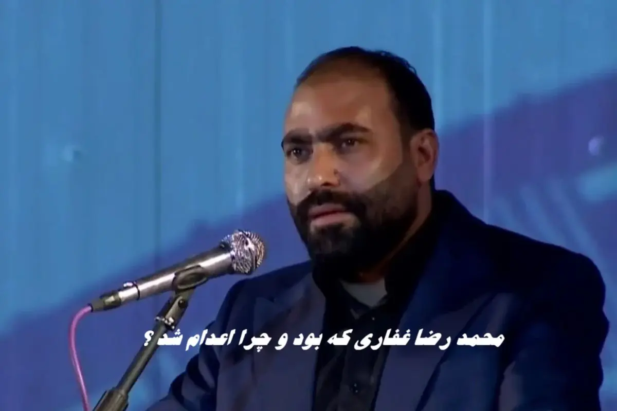 محمد رضا غفاری که بود و چرا اعدام شد ؟
