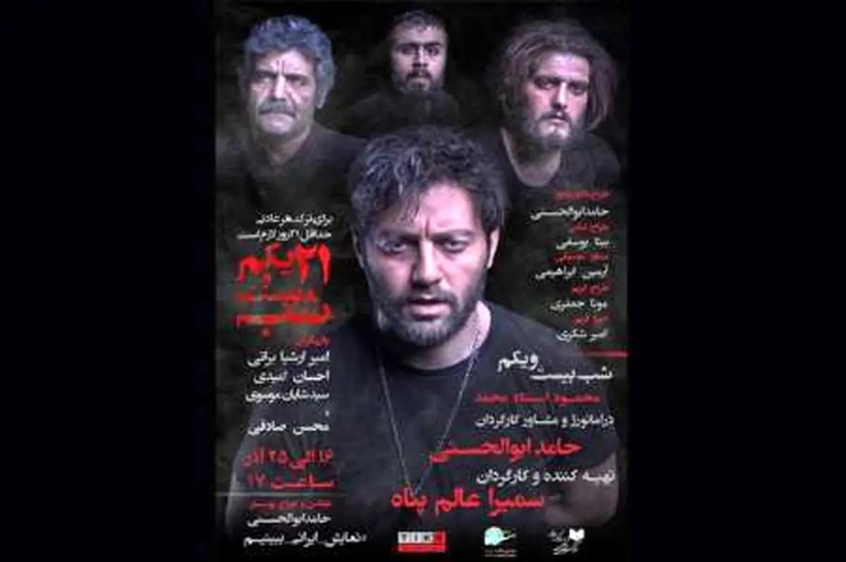 «شب بیست و یکم» مهمان تئاتر شهرزاد