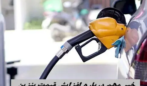 خبر مهم دولت در مورد افزایش قیمت بنزین سهمیه‌ای 