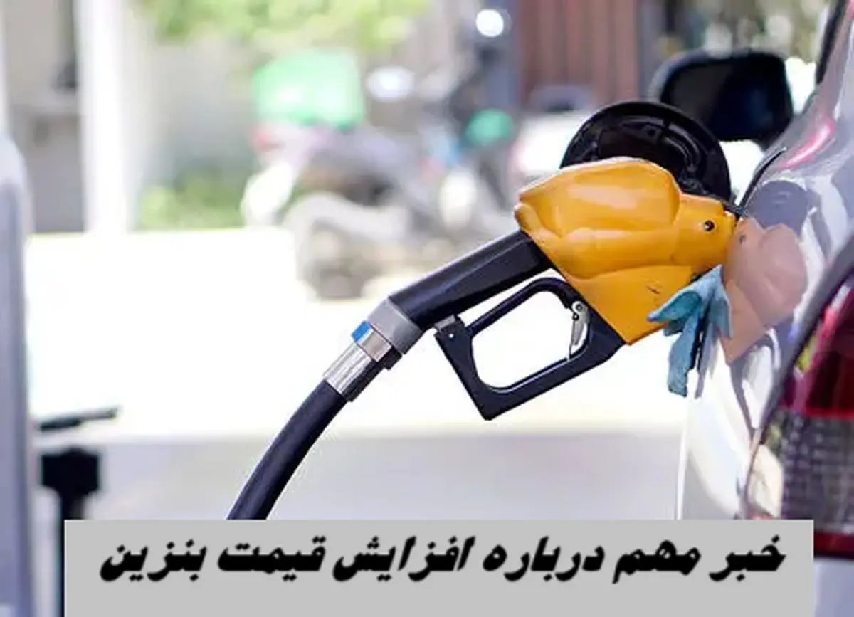 خبر مهم دولت در مورد افزایش قیمت بنزین سهمیه‌ای 