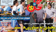 تصاویر نیم صفحه روزنامه‌های ورزشی 7 تیر/گزارش تصویری
