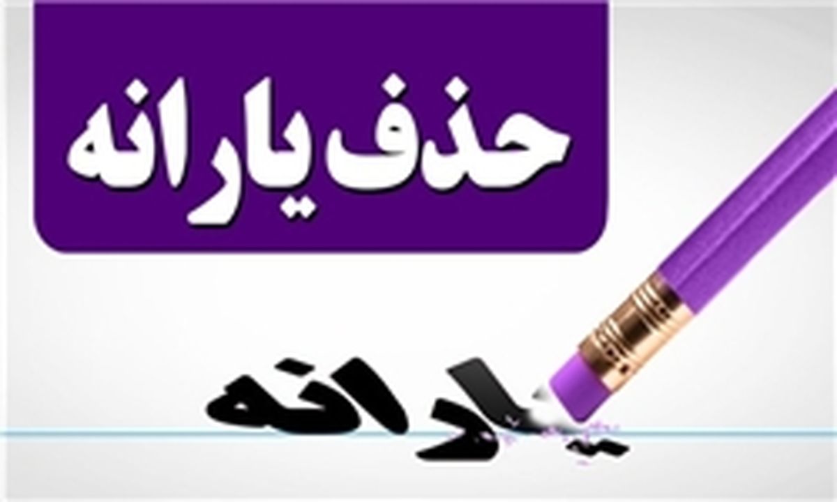 لطفا یارانه ما را قطع نکنید!