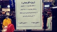 پلاکارد دردناک در لباس‌فروشی تهران+عکس