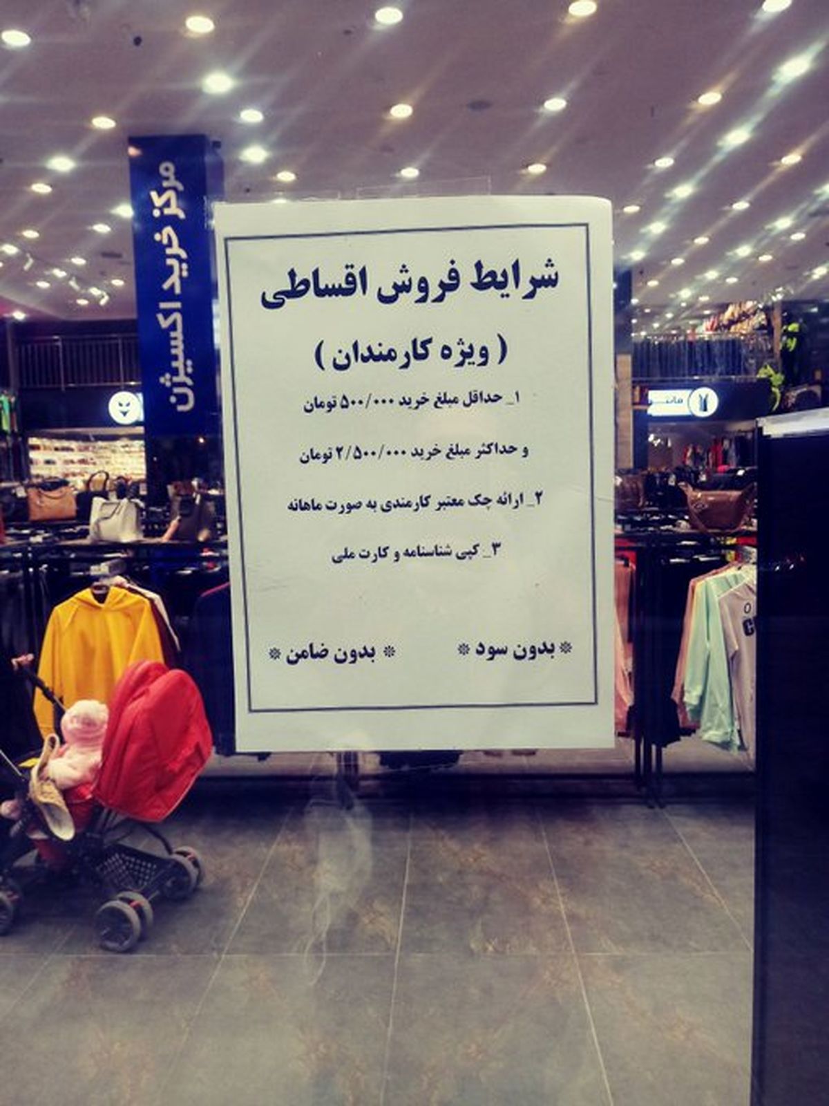 پلاکارد دردناک در لباسفروشی تهران+عکس