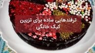 ترفندهایی ساده برای تزیین کیک خانگی