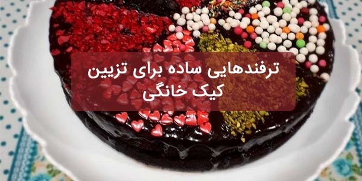 ترفندهایی ساده برای تزیین کیک خانگی