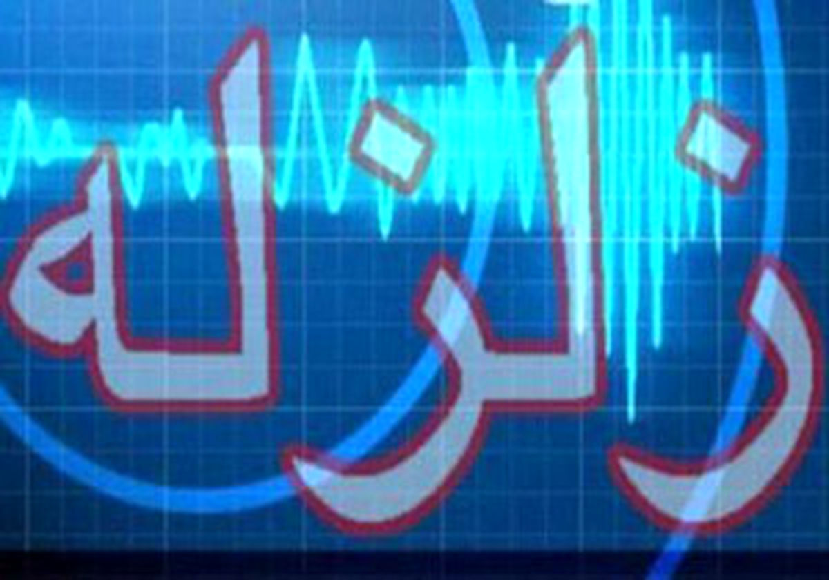 احساس لرزش در برخی مناطق استان تهران
