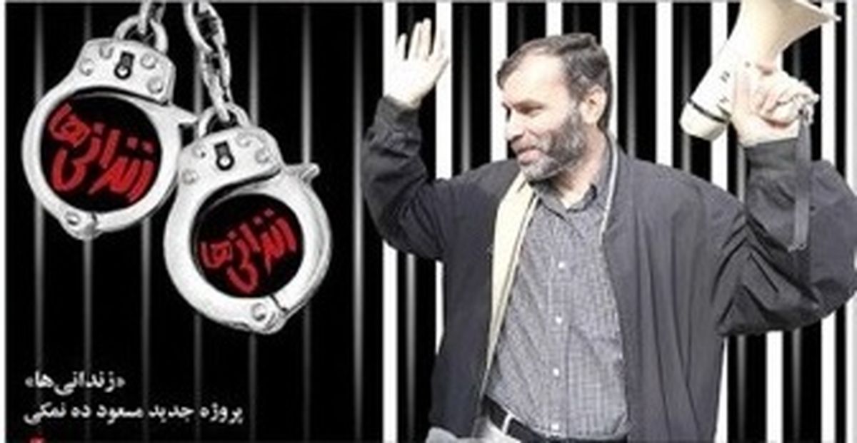 تازه ترین خبرها از "زندانی ها"ی ده نمکی