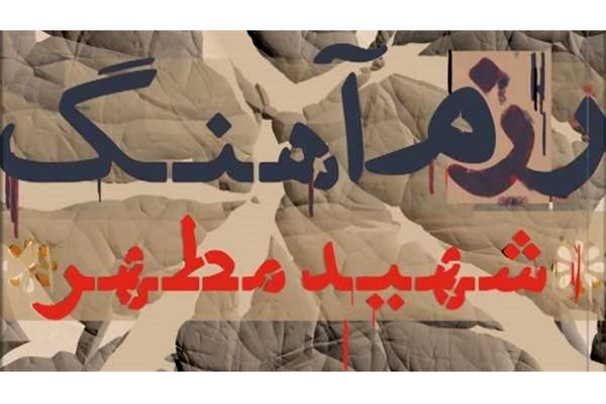 «رزم آهنگ» سرودهای انقلابی را بررسی می‎کند