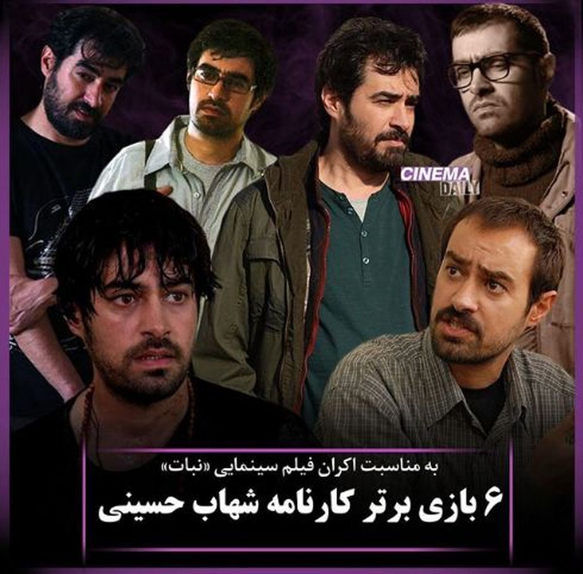 بهترین فیلم های شهاب حسینی