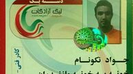  رونمایى از اولین کارت مربیگرى جواد نکونام
