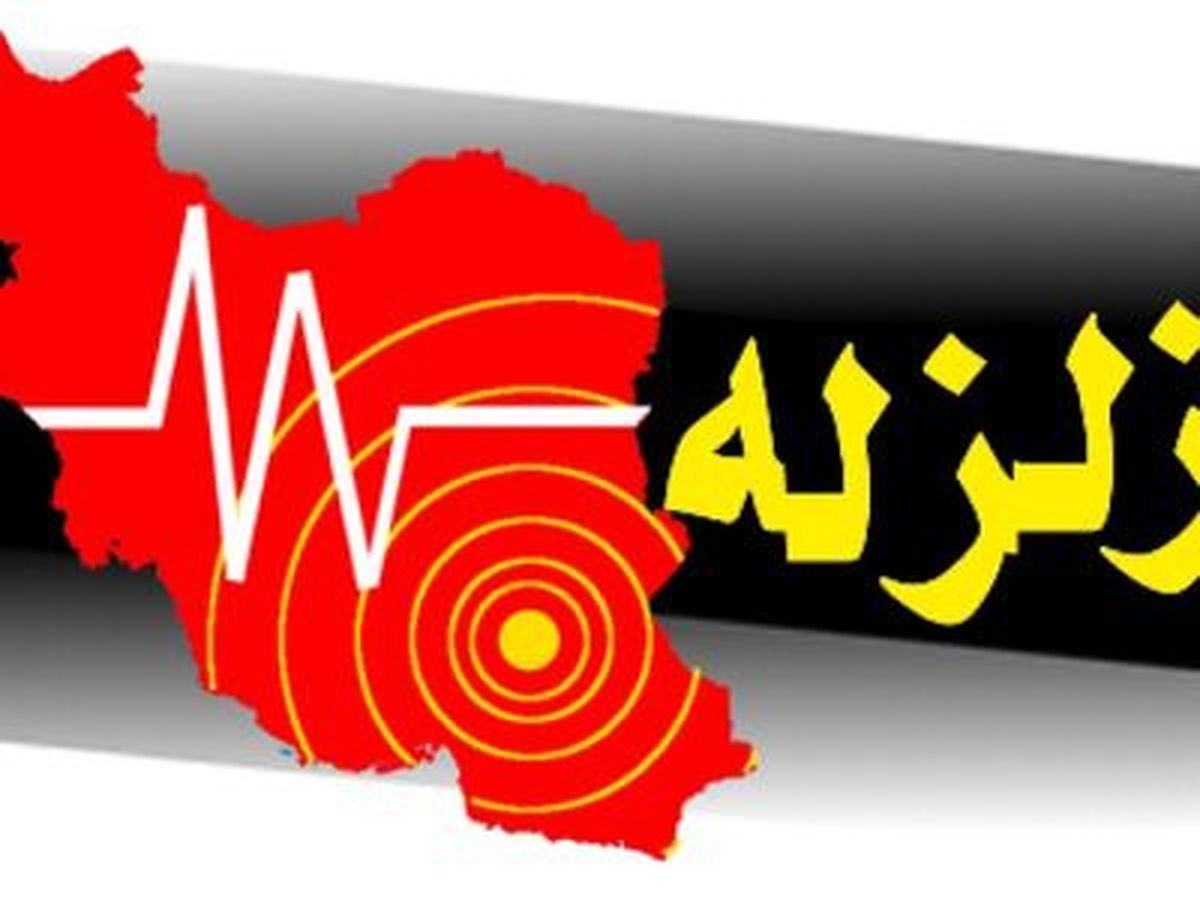 تهران در محاصره گسل‌های فعال و خطرناک