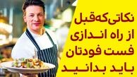 نحوه راه اندازی فست فود (چالش ها وراهکارها)