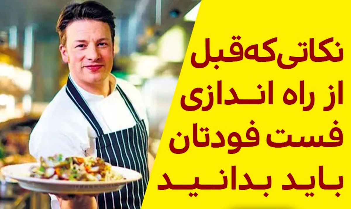 نحوه راه اندازی فست فود (چالش ها وراهکارها)