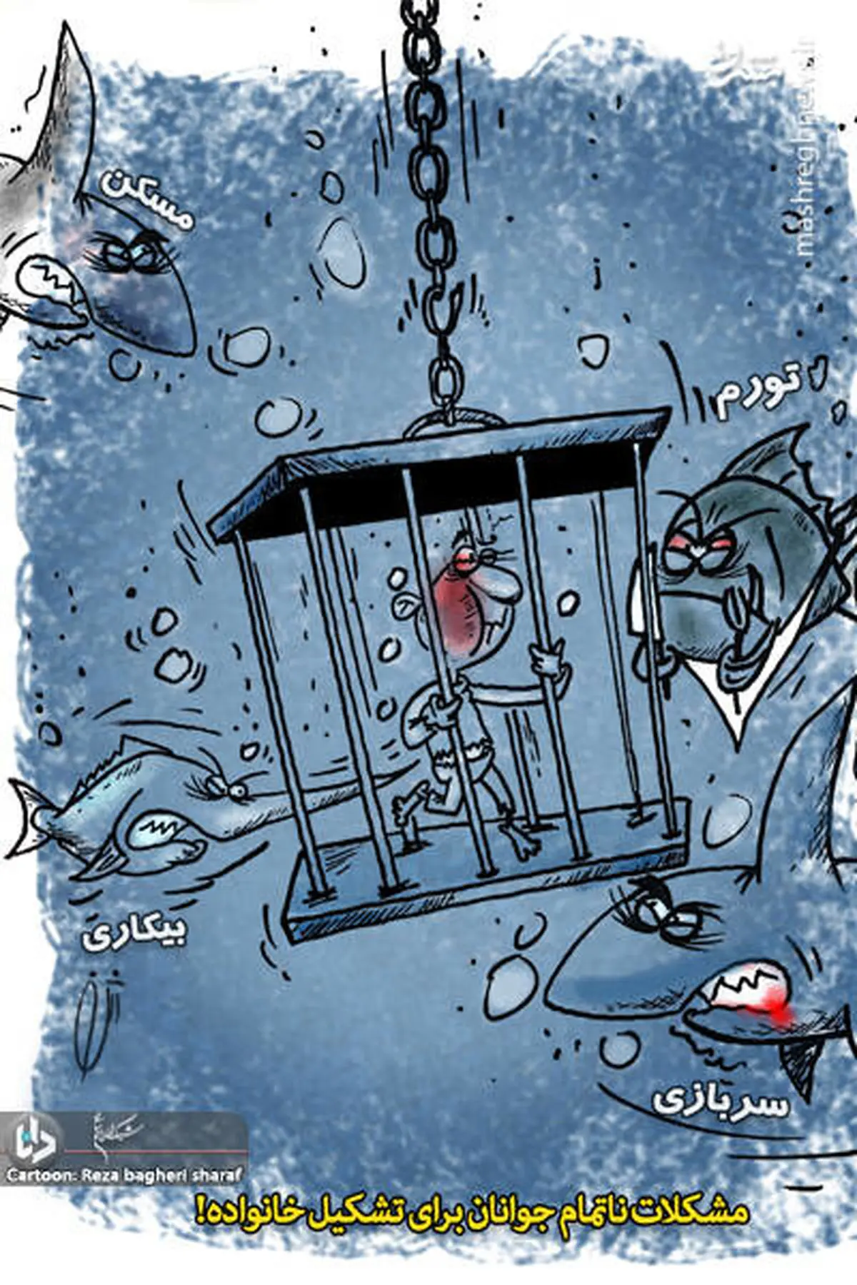 کاریکاتو  - مصائب ناتمام جوانان برای تشکیل خانواده