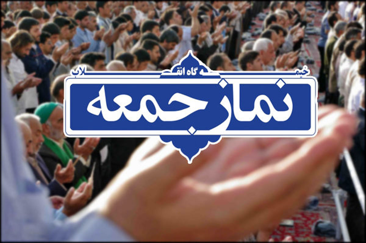 اقامه مجدد نماز جمعه در ۱۸۰ پایگاه، از این هفته آغاز خواهد شد
