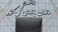 اطلاعیه سازمان بازرسی درباره واگذاری املاک در شهرداری تهران 