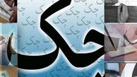 ۹۴ هزار میلیارد تومان چک در سال ۹۴ برگشت خورد