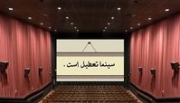  ۲۵ خرداد سینما تعطیل است