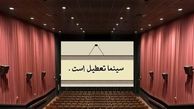  ۲۵ خرداد سینما تعطیل است