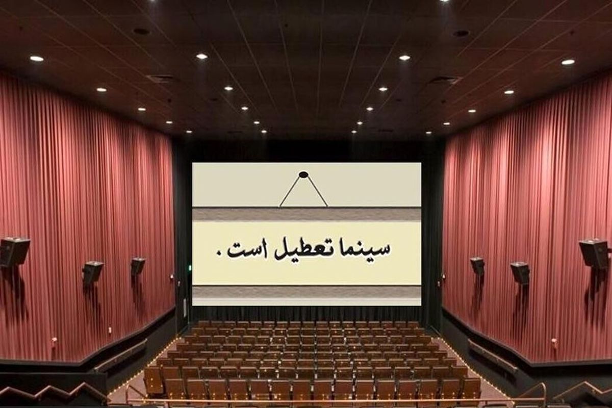  ۲۵ خرداد سینما تعطیل است