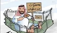کاریکاتورمناطق حفاظت شده بن سلمان