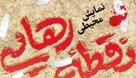 امروز؛ نمایش محیطی «نقطه رهایی» آغاز می‌شود
