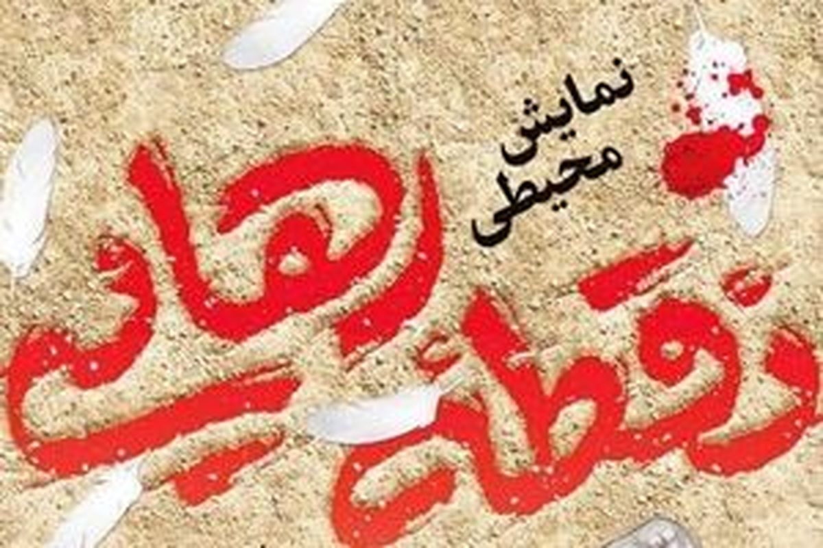 امروز؛ نمایش محیطی «نقطه رهایی» آغاز می‌شود