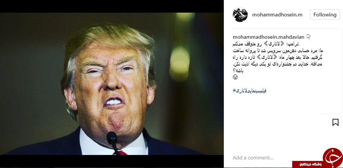 درخواست جالب کارگردان لاتاری از ترامپ + عکس