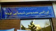 اولین اورژانس شیمیایی کشور افتتاح شد