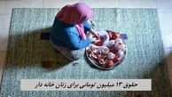 حقوق 13 میلیون تومانی برای زنان خانه دار | چه کسانی مشمول هستند ؟+ حق بیمه ماهانه 