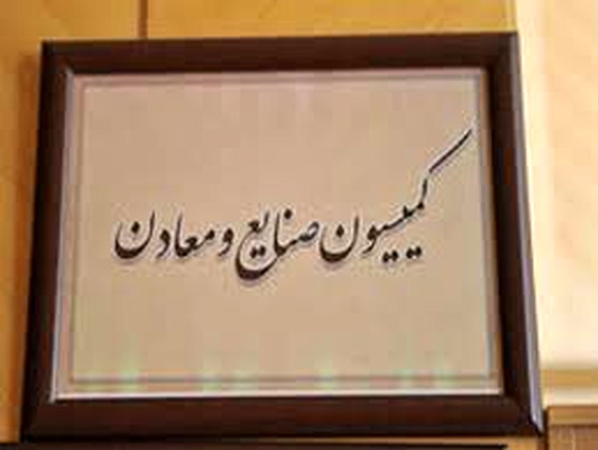 جزئیات نشست کمیسیون صنایع و معادن