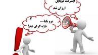 بسته‌های اینترنت موبایل در نوبت گران شدن 
