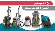 با 5 تا از تجهیزات نظافت صنعتی مهم آشنا شوید