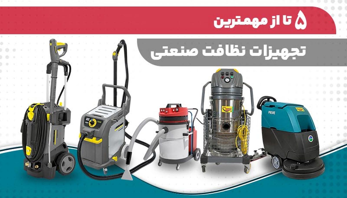 با 5 تا از تجهیزات نظافت صنعتی مهم آشنا شوید