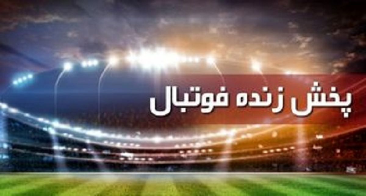 پخش زنده فوتبال ذوب آهن - سایپا
