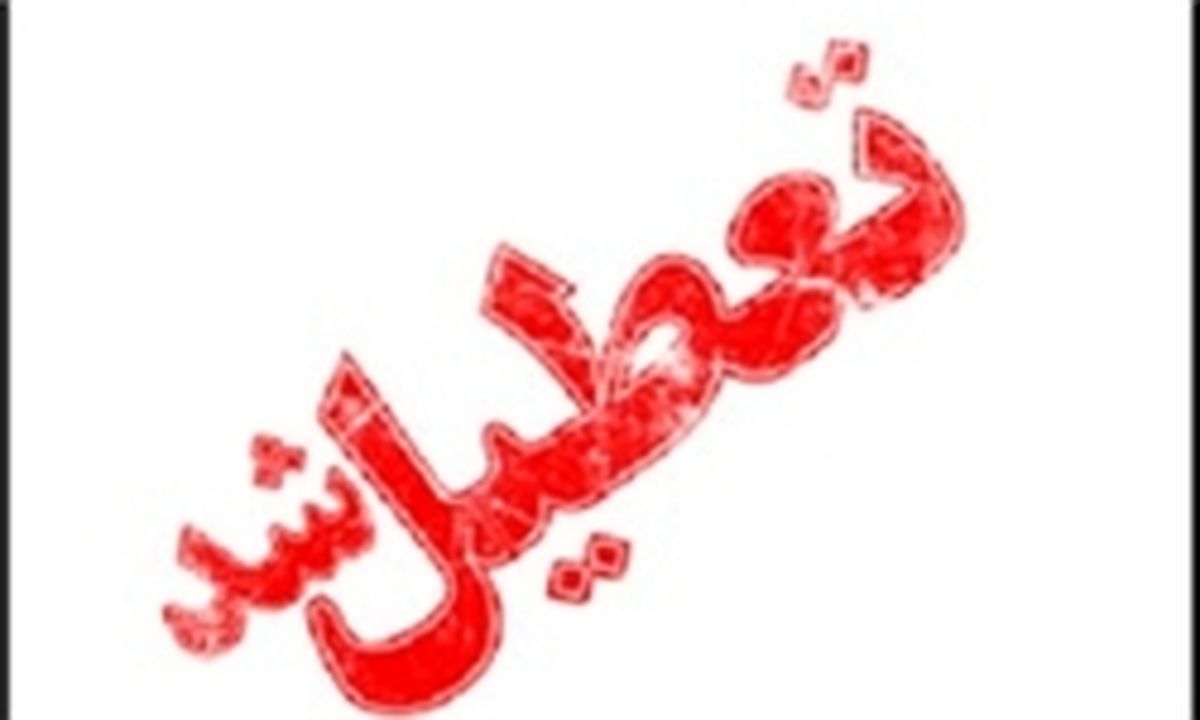 شهر تهران شنبه تعطیل است